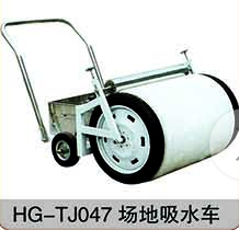 HG-TJ047場(chǎng)地吸水車