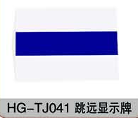 HG-TJ041跳遠顯示牌