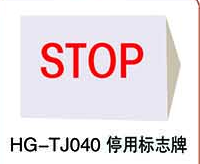 HG-TJ040停用標示牌