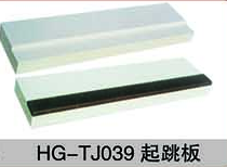 HG-TJ039起跳板
