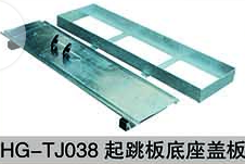 HG-TJ038起跳板底座蓋板