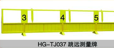 HG-TJ037跳遠測量牌