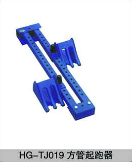 HG-TJ019方管起跑器