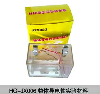 HG-JX006物體導(dǎo)電性實(shí)驗(yàn)材料